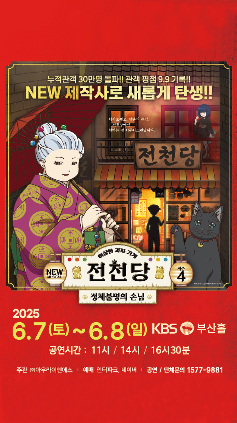 뮤지컬 전천당