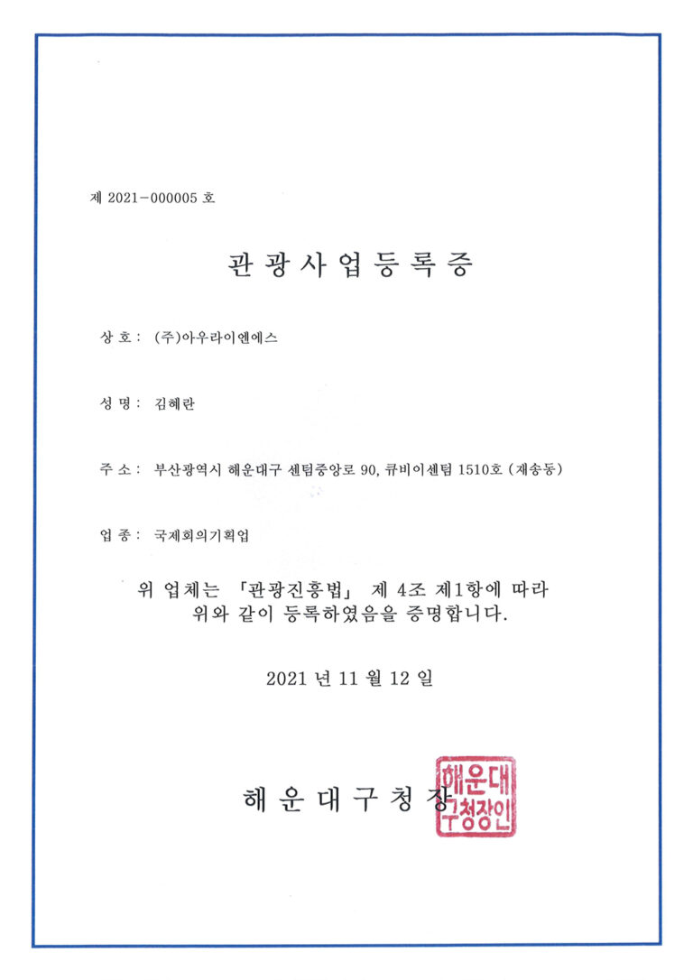 관광사업등록증